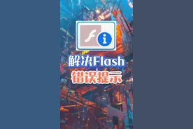 Flash被停用卸载了，还需要继续使用怎么办？#windows10将永久删除flashplayer