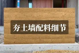 夯土墙施工配料细节#造园 #庭院施工 #景观 #花园设计 #民宿改造 #花园改造 #庭院 #庭院设计施工 #园林 #水泥 #庭院设计 #景观设计 #民宿设计 #夯土施工 #老手艺 #园林景观 #夯土墙 #夯土 #混凝土 #透水混凝土视频封面