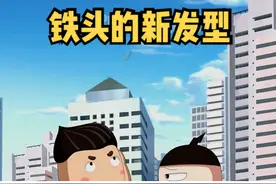 铁头的新发型真是有“大将风范”，你们说呢？#米小圈 #搞笑动画 #原创儿童  @DOU+小助手 @抖音短视频 @抖音青少年 @抖音动漫 @抖音青少年动画 