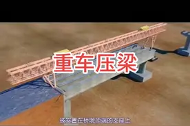 知道什么叫重车压梁#工程施工动画 #桥梁工程 #重车压梁 @DOU+小助手 #土木建设者视频封面