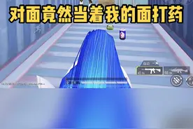 对面怎么直接无视我了？ 全网寻找对面视角#和平精英视频封面