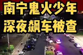 #广西新闻早知道 #广西 #南宁 #南宁鬼火少年深夜飙车被查 。这群“鬼火少年”年龄大多在15岁至18岁之间视频封面