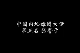 黑色西装 A出天际#张馨予 #姬圈大佬 #掰弯系列 #不弯挑战@DOU+小助手