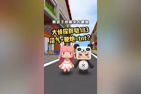 #大侦探胖哒  183：沼气+鞭炮=超级TNT？别在下水道旁玩火！#迷你世界 #迷你虎年好礼 