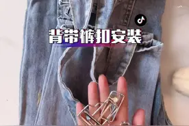 背带裤扣安装教程来了，实用简单不会掉，你学会了吗？@抖音短视频 #背带裤视频封面