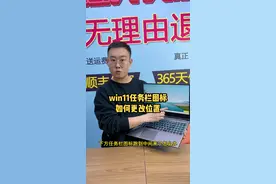 win11任务栏图标剧中如何更改到左边，一招教会你#电脑知识 #笔记本电脑