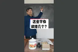 #搞笑#知识分享  “嫑”这个字谁会读！@抖音短视频 @徐州小东哥（小号）视频封面