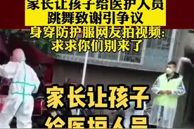 家长让孩子给医护人员跳舞致谢引争议 #听我说谢谢你 视频封面