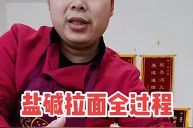 一斤面，六两水，1---4克盐，食用碱2---3克。和好面团醒30分钟，盐碱拉面，关键是多揉面，把面揉透了，面筋顺开，在开始溜面 把面溜均匀，即可拉面。 #正宗兰州牛肉拉面 #盐碱拉面 #拉面 视频封面