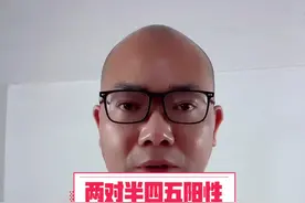 #乙肝 好了，两对半45不转阴怎么办？#科普健康知识 #涨知识视频封面