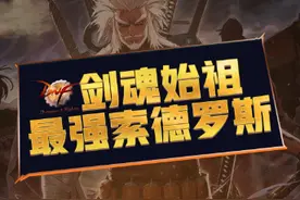 【DNF】剑魂始祖-最强的索德罗斯 #dnf #剑魂 #索德罗斯 #卡恩视频封面