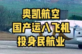 很少有人知道国产运八带尾杆的那种飞机，曾经奥凯航空的机队就引进过这种国产机型，投身于各个行业的作业飞行，堪称是相当稀少的民航机型，抖音上的朋友，知道这款民用机型的应该不多#航空 #飞机 #民航 #老鹰航空 #鹰哥带你学飞行 