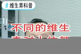 #科普 维生素对人体很重要，不同的维生素缺乏，都能造成哪些疾病？#健康科普 #科普 @抖音短视频视频封面