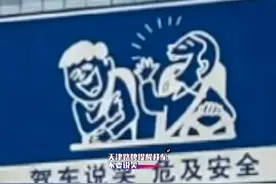 7月7日，天津路牌提醒开车不要说笑，天津网友：介个不是全国都有吗？视频封面