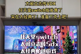 #任天堂switch #太阁立志传5 神作的重制版！太经典了！玩吧不会后悔的！@胡小虫