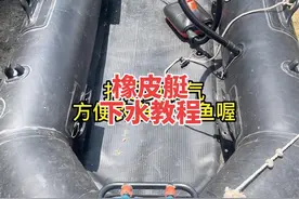 橡皮艇钓鱼船下水教程，新能源钓鱼船#野钓 #橡皮艇钓鱼视频封面