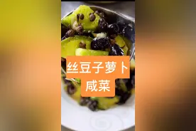 俺婆婆几十年的老方法腌的丝豆子萝卜咸菜太好吃了，制作了15天，完整版的腌制方法 分享给大家，喜欢的点赞收藏吧！@DOU+小助手 #农村生活 #咸菜 #萝卜 #农村美食 #传统手艺