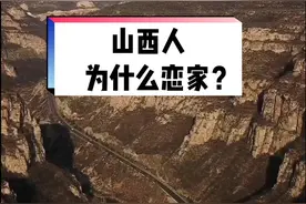 山西人为什么恋家？大家怎么认为呢？#山西人 #家乡 #山西 ##dou出晋彩 #dou来记住2020视频封面