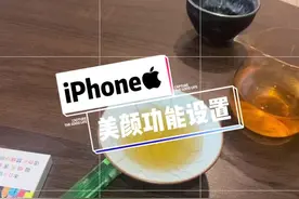 #ios技能 #苹果手机 #苹果原相机 苹果手机美颜效果设置方法