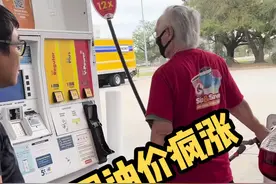美国油价疯涨#海外生活 #美国生活 #࿆热࿆门推荐 #国外生活 #疫情下的生活视频封面