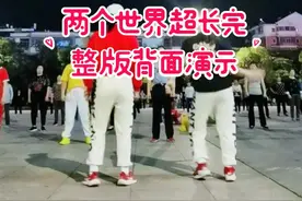 #两个世界广场舞超长完整版背面#中间那阿姨你是来搞笑的吗😅😅精神可嘉#广场舞@抖音短视频视频封面