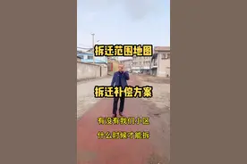 拆迁范围和拆迁补偿方案拿去不谢！#拆迁补偿#房产#房产知识视频封面