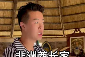 #非洲酋长 #非洲 非洲酋长家就是这个样子😁视频封面