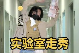 物理所自产自销模特们，带来了一场盛大的实验服秀，快来评论区为你心仪的模特打call吧！#实验室日常 #走秀 #全抖音都在时装周 #时装周 #走出气质走出范儿 视频封面