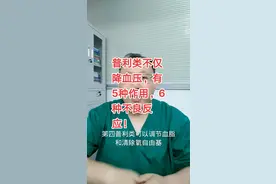 普利类不仅降血压，有5种作用，6种不良反应！#医学常识 #健康科普 #医学科普 #科普 #涨知识 @抖音短视频 