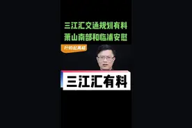地铁四期是杭州今年新悬念，先看看三江汇交通规划图#房产 #杭州 #楼市 #萧山 #滨江 #富阳 #临浦 #所前视频封面