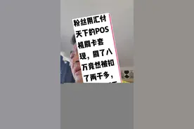 天天刷信用卡套现的好好看看，你的POS机真的安全吗？粉丝用汇付天下的 pos 机刷卡套现，刷了八万竟然被扣了两千多，最后投诉无门，没人管，这简直就是欺诈啊！所以信用卡就不能办，更不能套现！简直就是大坑套老坑啊！#优化沈阳餐饮圈 #沈阳面具哥视频封面