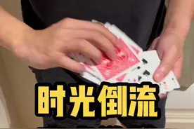时光倒流｜魔术教学 你学会了吗？ #魔术教学 #纸牌魔术 #扑克牌魔术教学 #变个魔术 #魔法