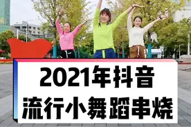 一晃又快到年底了，大家是不是要准备年会节目了？我们一起来盘点一下2021年度抖音流行的小舞蹈！#美好根本拦不住 @抖音短视频 