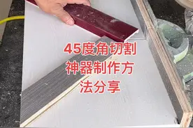 切割45度角模具制作方法，不用调角度方便使用木工师傅一看都懂的#手艺人