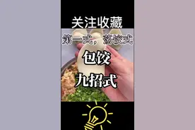 #上热门🔥 #抖音小助手 #涨知识#美食教程  #小妙招 独孤老人的包饺九招式，快来关注学习吧…