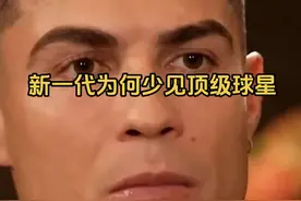 新一代为何少见顶级球星#c罗 #世界杯 #英语口语 #英语听力 视频封面