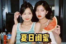这个视频必须叫上你的姐妹一起来吃瓜！！夏日宅家闺蜜西瓜写真大片给我学起来！！！视频封面