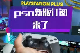 新版psn订阅来了。起床，开机。冲。#单机游戏 #ps5 #ps4 #ps5游戏推荐 #ps5游戏 #游戏 #ps4游戏推荐 #ps4游戏 #主机游戏 视频封面