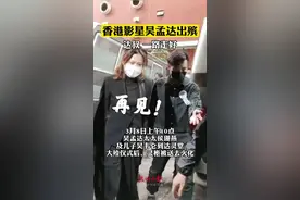 #吴孟达出殡 这次，真的要和达叔说声“再见”了…🥺我们永远铭记！#吴孟达视频封面