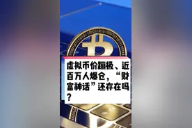 虚拟币价蹦极、近百万人爆仓，“财富神话”还存在吗？