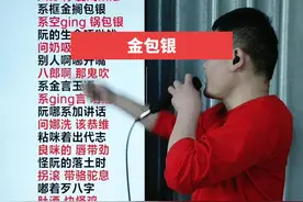 金包银 经典粤语老歌谐音翻译分享给大家一起学，零基础学唱粤语教学粤语歌曲#粤语歌 #粤语经典 #热门 感谢留下关注。