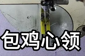 包鸡心领！#缝纫日常 #缝纫技巧         @缝缝补补的小号 