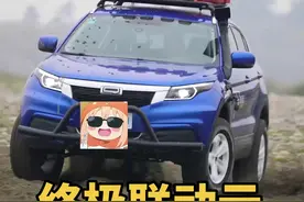 买下联动云，以及升级详细讲解！#抖音汽车人共创计划 #dou是好车 #抖音汽车 #我与汽车的日常 #硬派越野视频封面