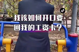 75岁老人讲述我该如何开口给孩子要回我的工资卡？#退休金 #养老 #情感 #扎心现实 #怎么办视频封面