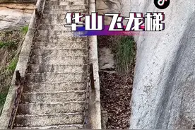 华山已经永久封闭的一段险道“华山飞龙梯”，出门旅行一定要趁早😂要不然有些景点会永久的错过的@抖音短视频视频封面