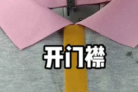 开门襟教程#缝纫日常 #缝纫小妙招简单实用 #干活我是认真的 #视频封面