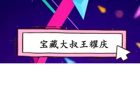 #王耀庆 虽然演不了穷人，但是可以当个谐星！视频封面