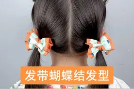 没想到发带还可以这样扎头发！真是简单又好看～#儿童编发 #发带编发 @抖音短视频 @DOU+小助手视频封面