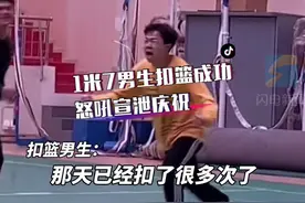 1米7男生第一次扣篮成功，和兄弟们全场怒吼宣泄庆祝：努力真的会上瘾，尤其是当你尝到甜头之后！#170扣篮视频封面