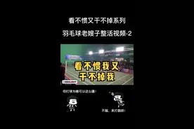 羽毛球老嫂子最新整活视频！看不惯我又干不掉我！#看不惯我又干不掉我 #羽毛球 #秀儿 #老嫂子真会玩视频封面